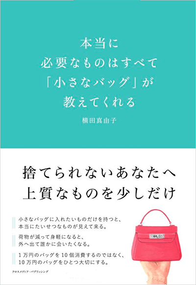 横田真由子の書籍「本当に必要なものはすべて「小さなバッグ」が教えてくれる」