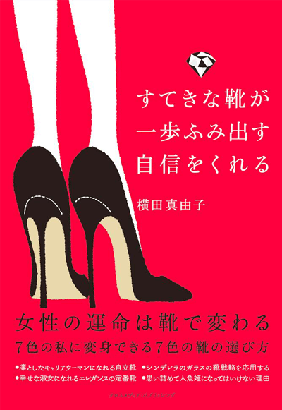 横田真由子の書籍「すてきな靴が一歩ふみ出す自信をくれる」