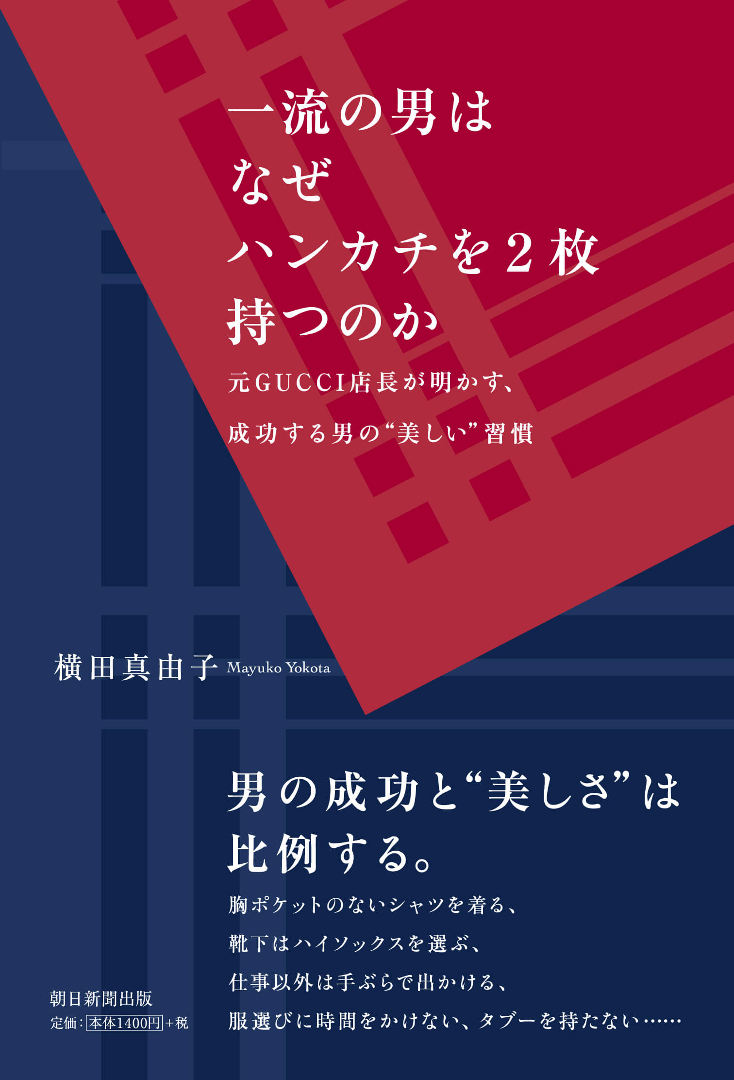 横田真由子の書籍「一流の男はなぜハンカチを２枚持つのか」