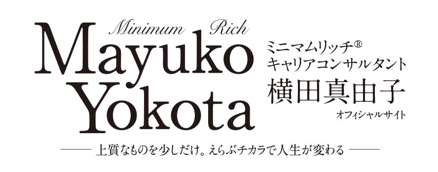 横田真由子オフィシャルサイト：ミニマムリッチ・キャリアコンサルタント