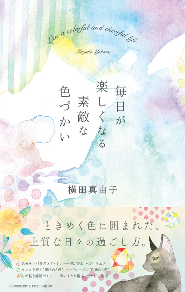 横田真由子の書籍「毎日が楽しくなる素敵な色づかい」