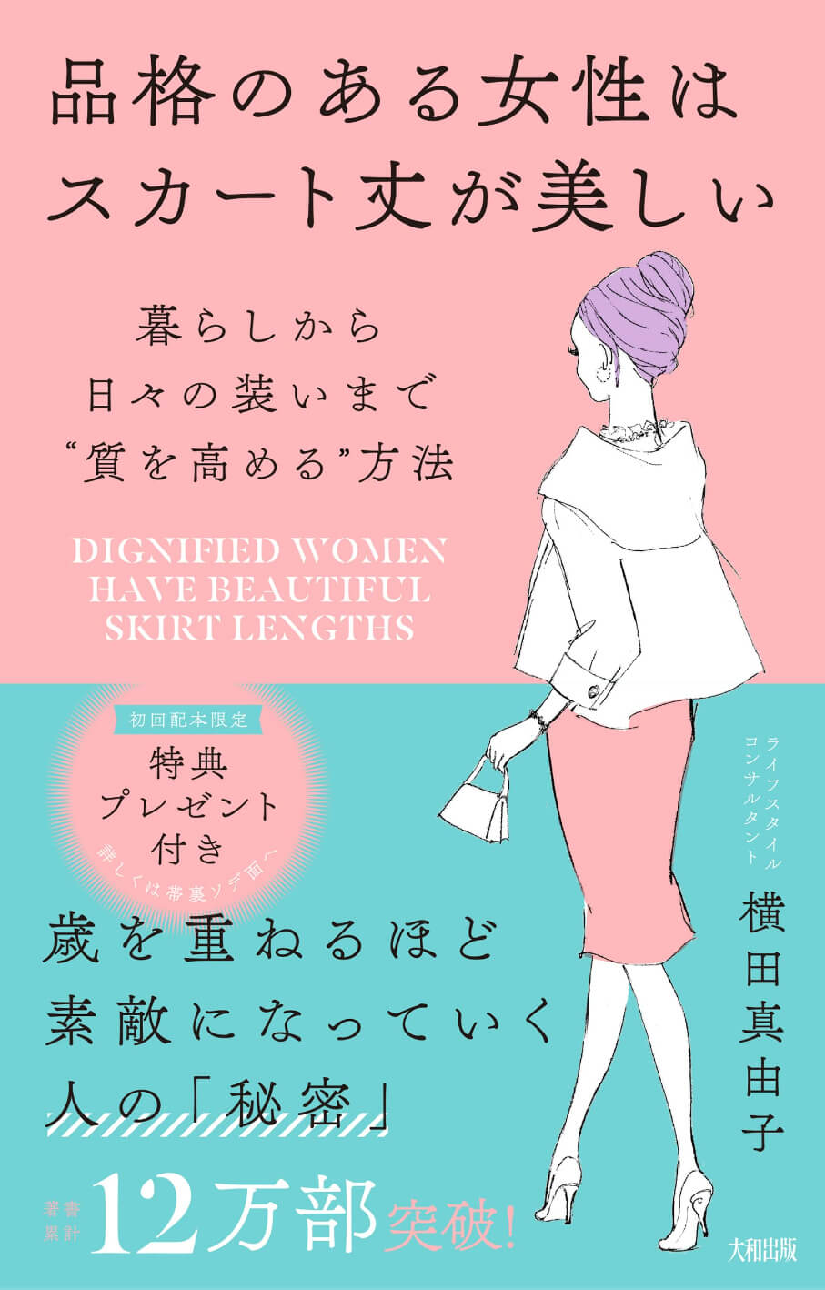 横田真由子の書籍「品格のある女性はスカート丈が美しい: 暮らしから日々の装いまで“質を高める”方法」