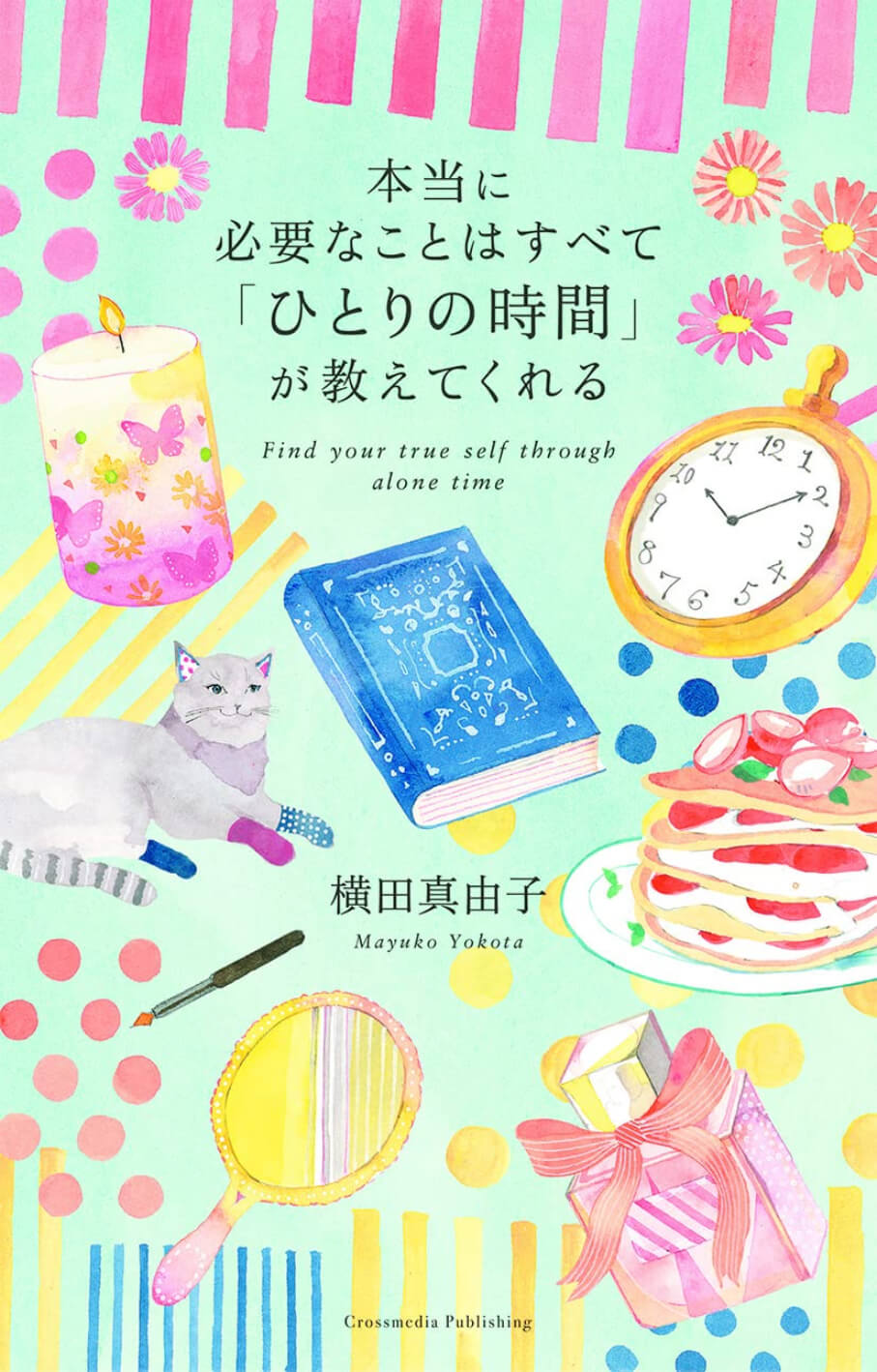 横田真由子の書籍「本当に必要なことはすべて「ひとりの時間」が教えてくれる」