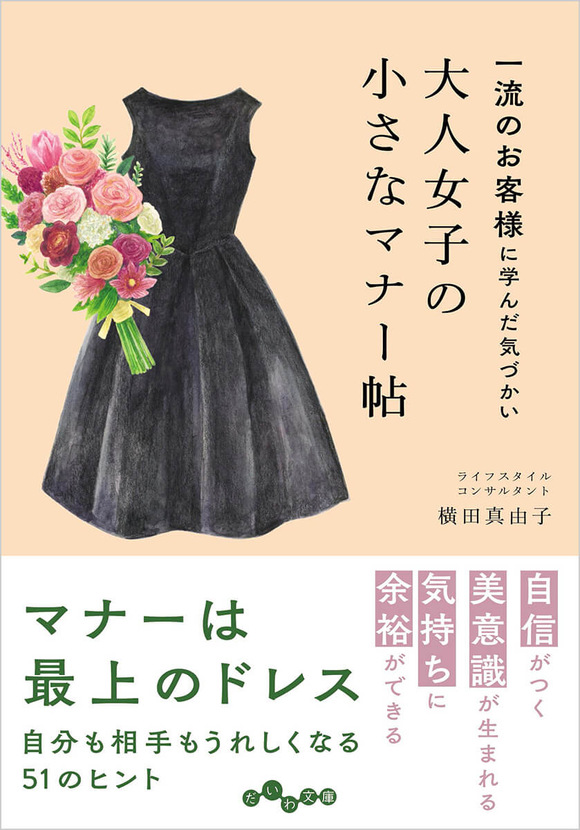 横田真由子の書籍「大人女子の小さなマナー帖　一流のお客様に学んだ気づかい」