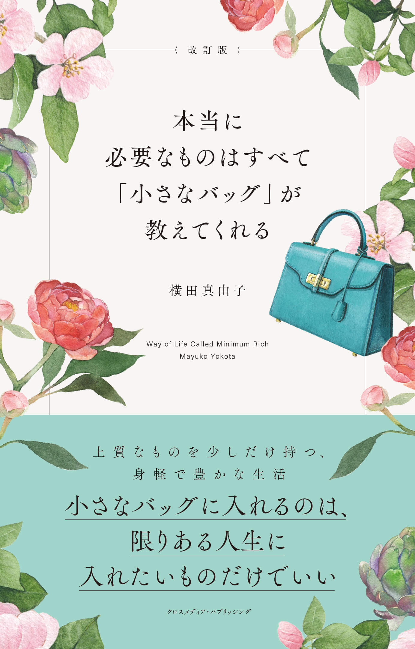 横田真由子の書籍「＜改訂版＞本当に必要なものはすべて「小さなバッグ」が教えてくれる」