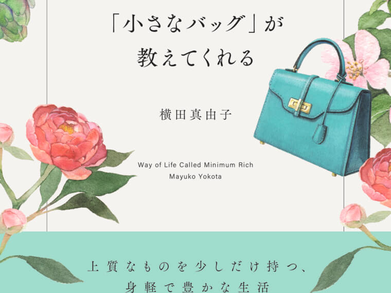 ＜改訂版＞本当に必要なものはすべて「小さなバッグ」が教えてくれる：横田真由子