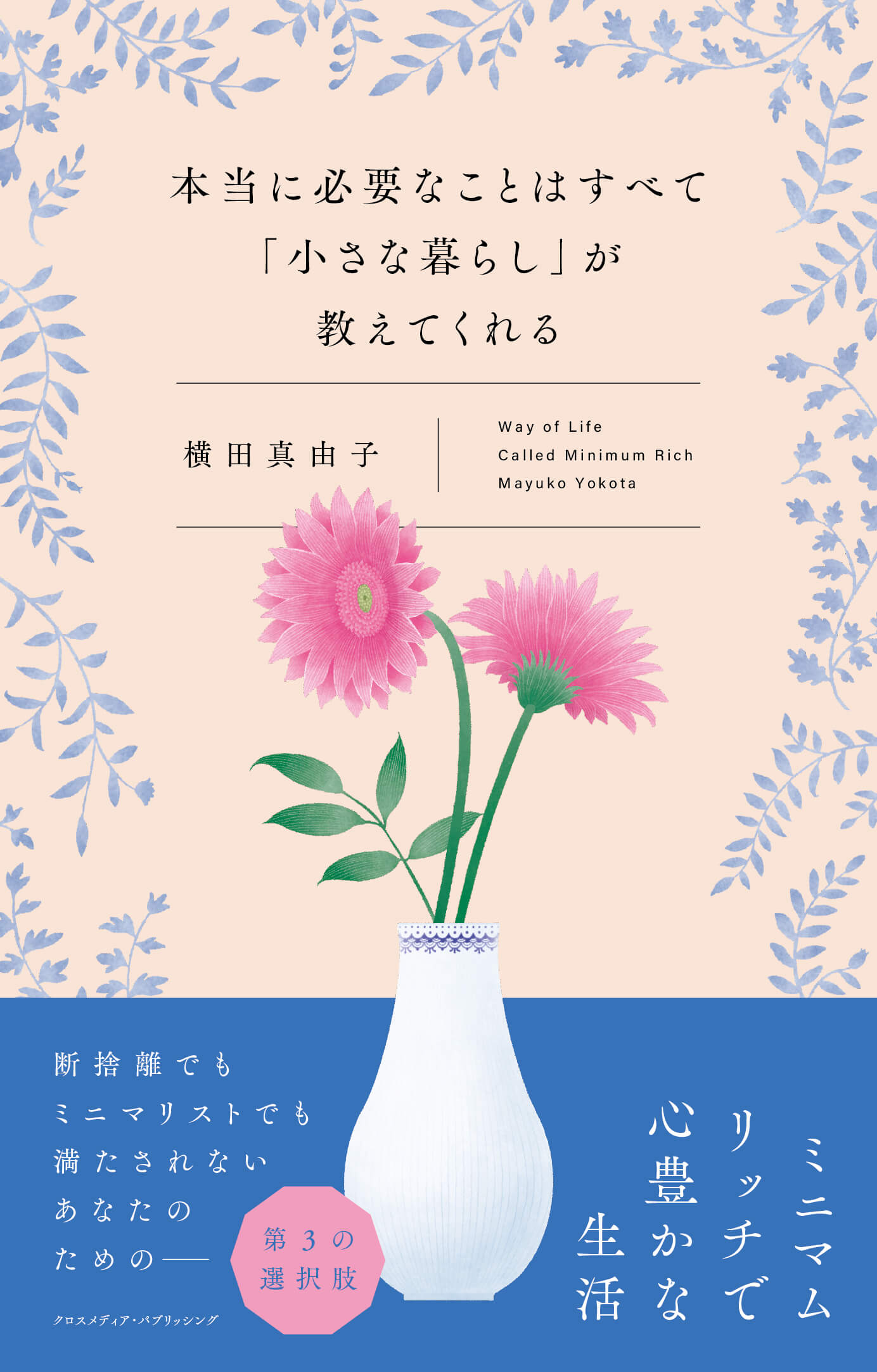 横田真由子の書籍『本当に必要なことはすべて「小さな暮らし」が教えてくれる』